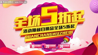 日用品全場5折起促銷展板 日用百貨銷售盛宴，惠享生活每一天